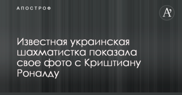 Известная украинская шахматистка показала свое фото с Криштиану Роналду
