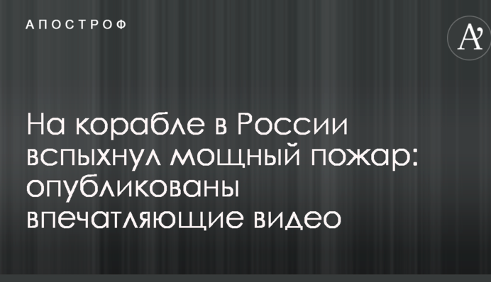 На кораблі в Росії спалахнула потужна пожежа: опубліковано вражаючі відео