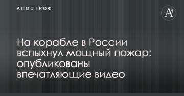 На кораблі в Росії спалахнула потужна пожежа: опубліковано вражаючі відео