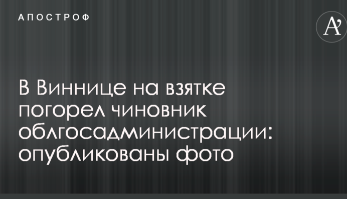У Вінниці на хабарі погорів посадовець облдержадміністрації: опубліковано фото