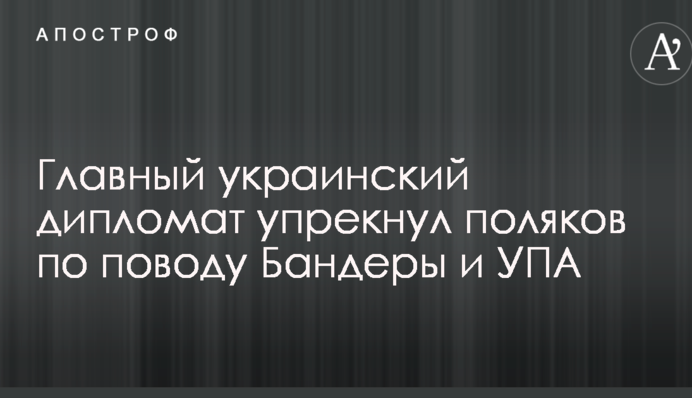 Главный украинский дипломат упрекнул поляков по поводу Бандеры и УПА