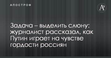 Завдання - виділити слину: журналіст розповів, як Путін грає на почутті гідності росіян