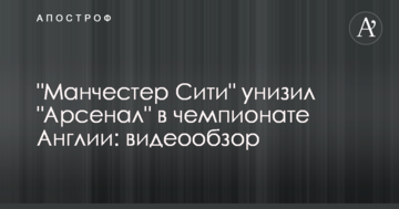 "Манчестер Сити" унизил "Арсенал" в чемпионате Англии: видеообзор