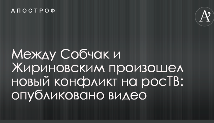 Між Собчак і Жириновським стався новий конфлікт на росТВ: опубліковано відео