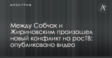 Між Собчак і Жириновським стався новий конфлікт на росТВ: опубліковано відео