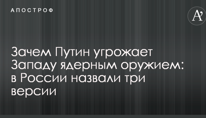 Зачем Путин угрожает Западу ядерным оружием: в России назвали три версии