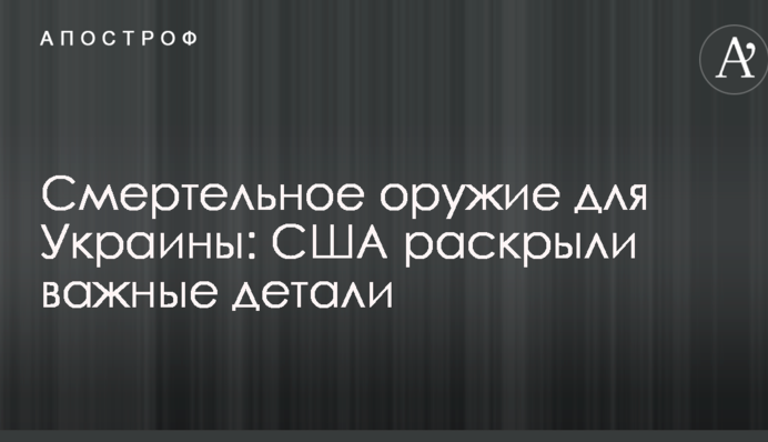 Смертельное оружие для Украины: США раскрыли важные детали