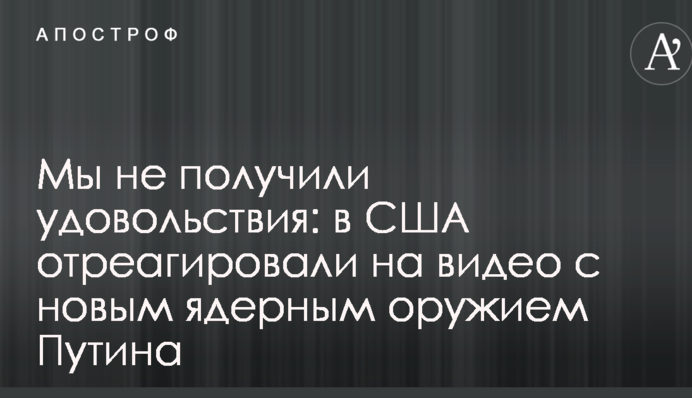 Ми не отримали задоволення: в США відреагували на відео з новою ядерною зброєю Путіна