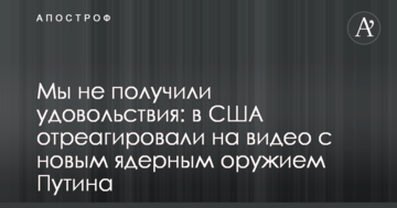 Ми не отримали задоволення: в США відреагували на відео з новою ядерною зброєю Путіна