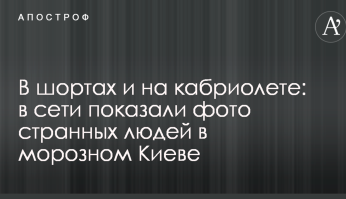 В шортах и на кабриолете: в сети показали фото странных людей в морозном Киеве