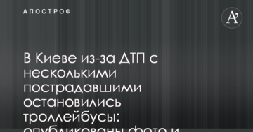 У Києві через ДТП з кількома постраждалими зупинилися тролейбуси: опубліковано фото і відео