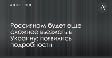 Россиянам будет еще сложнее въезжать в Украину: появились подробности