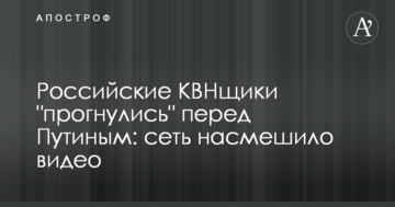 Російські КВНщики "прогнулися" перед Путіним: мережу насмішило відео