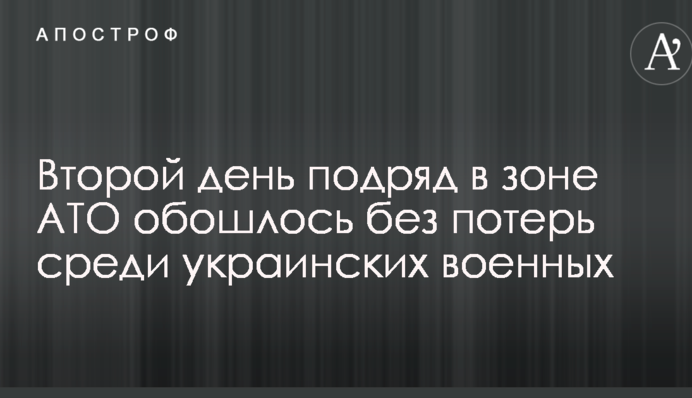 Другий день поспіль у зоні АТО обійшлося без втрат серед українських військових