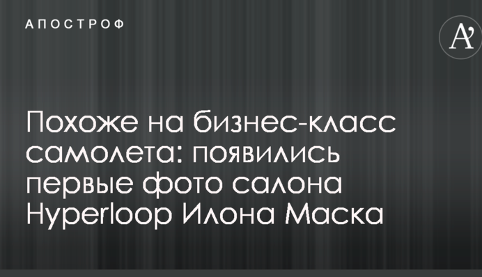 Схоже на бізнес-клас літака: з'явилися перші фото салону Hyperloop Ілона Маска