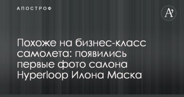 Схоже на бізнес-клас літака: з'явилися перші фото салону Hyperloop Ілона Маска