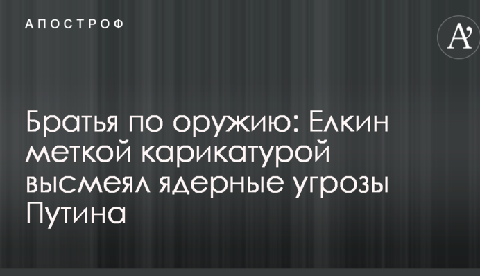 Братья по оружию: Елкин меткой карикатурой высмеял ядерные угрозы Путина