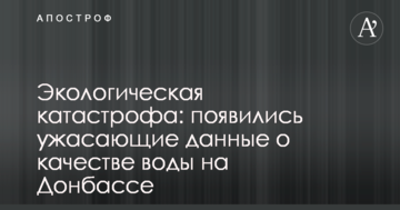 Екологічна катастрофа: з'явилися жахливі дані про якість води на Донбасі