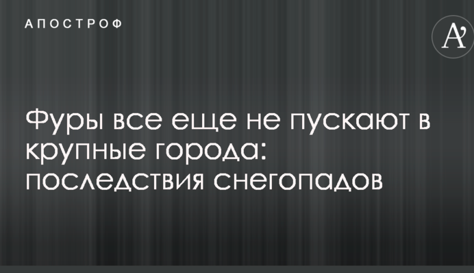 Негода в Україні: фурам досі заборонений в'їзд в ряд обласних центрів