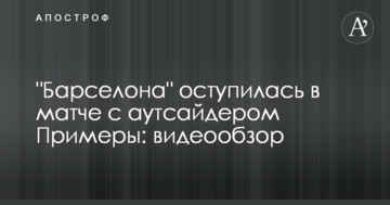 "Барселона" оступилась в матче с аутсайдером Примеры: видеообзор