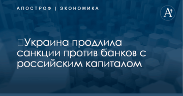 ​Украина продлила санкции против банков с российским капиталом