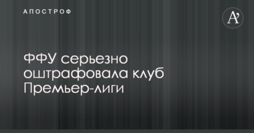 ФФУ серьезно оштрафовала клуб Премьер-лиги