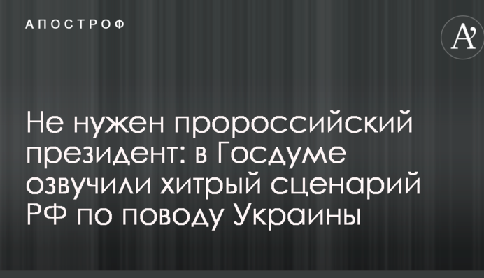 Не потрібен проросійський президент: у Держдумі озвучили хитрий сценарій РФ щодо України