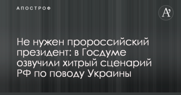 Не потрібен проросійський президент: у Держдумі озвучили хитрий сценарій РФ щодо України