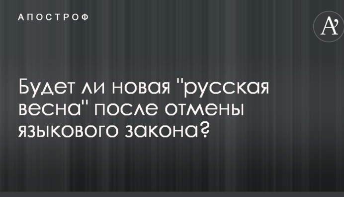 Аналітики оцінили загрозу нової "російської весни" в Україні через скасування скандального мовного закону