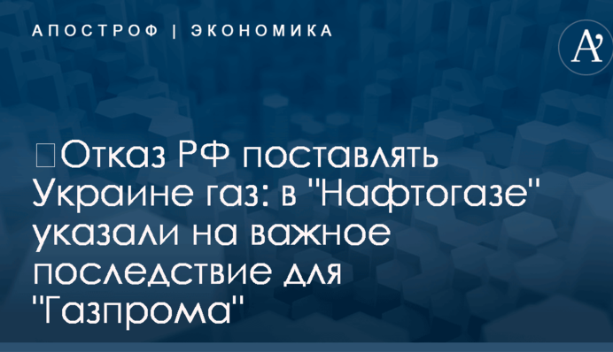 ​Отказ РФ поставлять Украине газ: в 