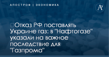 ​Отказ РФ поставлять Украине газ: в "Нафтогазе" указали на важное последствие для "Газпрома"