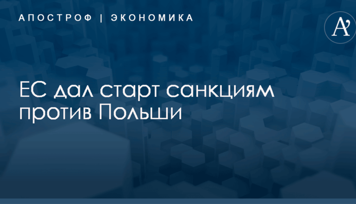 ЕС дал старт санкциям против Польши