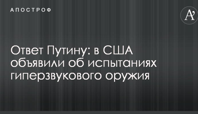 Відповідь Путіну: названа дата випробувань нового гіперзвукового зброї США