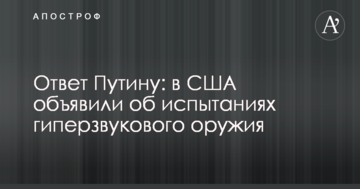 Відповідь Путіну: названа дата випробувань нового гіперзвукового зброї США
