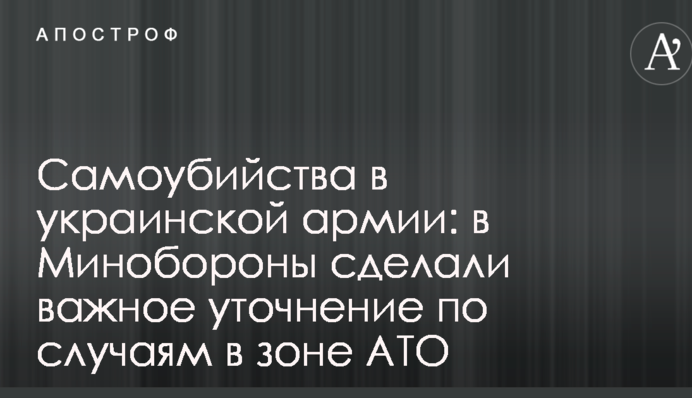 Самоубийства в украинской армии: в Минобороны сделали важное уточнение по случаям в зоне АТО
