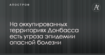 Військові заявили про загрозу епідемії небезпечної хвороби на окупованому Донбасі