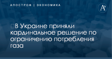 ​В Украине приняли кардинальное решение по ограничению потребления газа