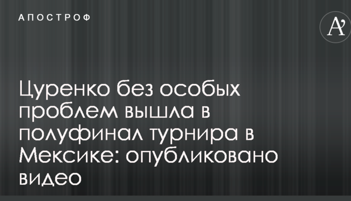 Цуренко без особливих проблем вийшла в півфінал турніру в Мексиці: опубліковано відео