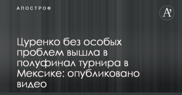 Цуренко без особых проблем вышла в полуфинал турнира в Мексике: опубликовано видео