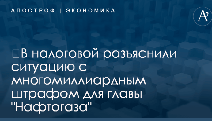 ​В налоговой разъяснили ситуацию с многомиллиардным штрафом для главы 