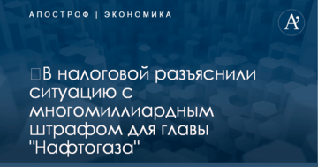 ​В налоговой разъяснили ситуацию с многомиллиардным штрафом для главы "Нафтогаза"