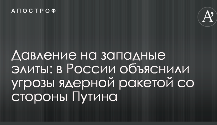 Давление на западные элиты: в России объяснили угрозы ядерной ракетой со стороны Путина