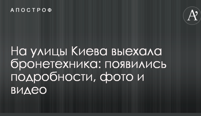 На вулиці Києва виїхала бронетехніка: з'явилися подробиці, фото і відео