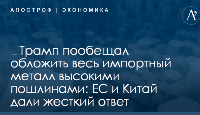 ​Трамп пообещал обложить весь импортный металл высокими пошлинами: ЕС и Китай дали жесткий ответ