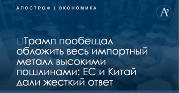 ​Трамп пообещал обложить весь импортный металл высокими пошлинами: ЕС и Китай дали жесткий ответ