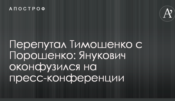 Переплутав Тимошенко з Порошенком: Янукович осоромився на прес-конференції