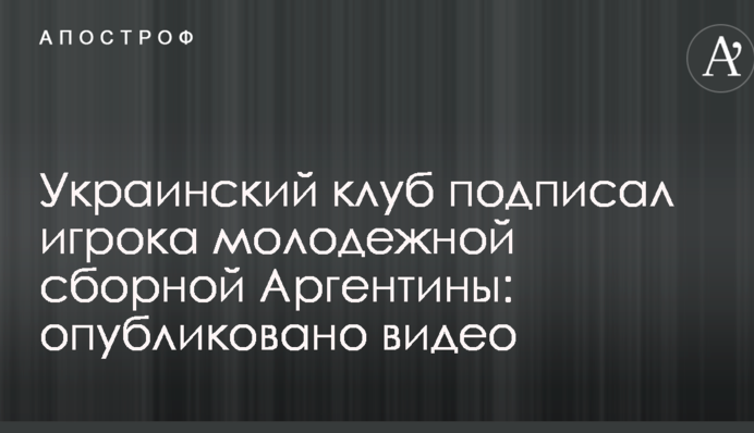 Український клуб підписав гравця молодіжної збірної Аргентини: опубліковано відео