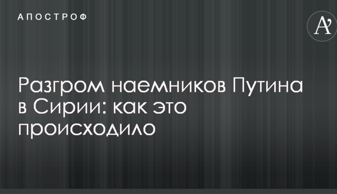 Журналісти Spiegel детально розповіли про розгром найманців Путіна в Сирії