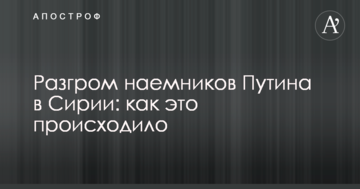 Журналісти Spiegel детально розповіли про розгром найманців Путіна в Сирії
