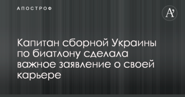 Капитан сборной Украины по биатлону сделала важное заявление о своей карьере